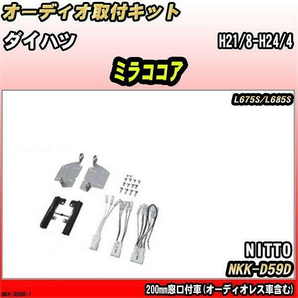 オーディオ取付キット ダイハツ ミラココア H21/8-H24/4 L675S/L685S 200mm窓口付車(オーディオレス車含む)