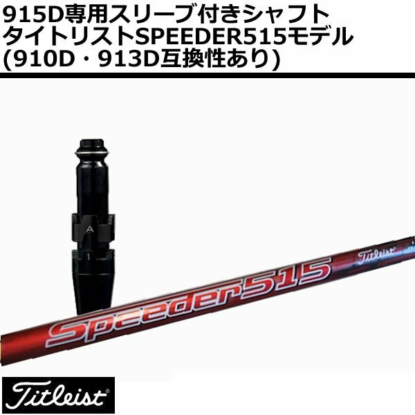 タイトリスト 純正スリーブ付/Speeder スピーダー 515 シャフト単体/910D 913D 915D 917D/SureFit Tour スリーブ付き