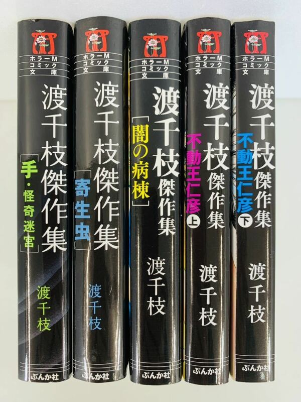 漫画コミック文庫【渡千枝傑作集5冊セット 手・怪奇迷宮、寄生虫、闇の病棟、不動王仁彦 上下】渡千枝ホラーM文庫