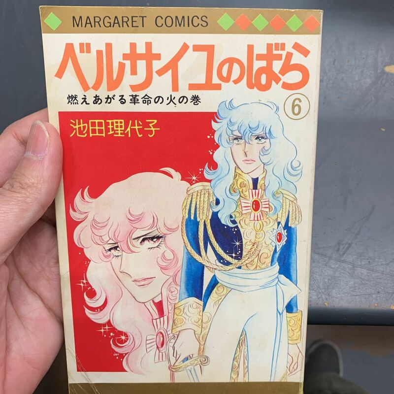 初版 ベルサイユのばら 6巻 池田理代子 集英社 マーガレットコミックス