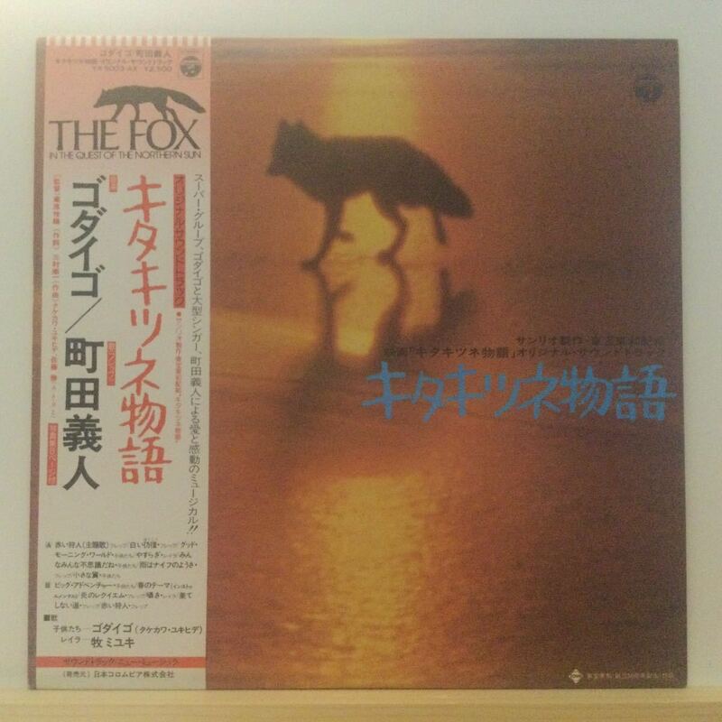 ゴダイゴ/キタキツネ物語 ( オリジナル・サウンドトラック)/MURO MIXED収録/JAPANESE O.S.T. FUNK/T0038
