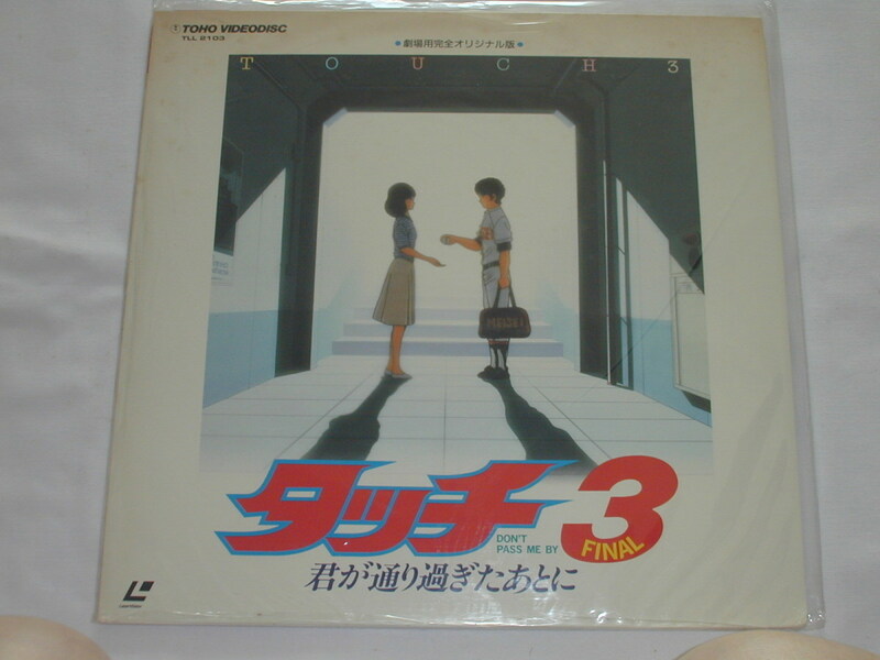 （ＬＤ：レーザーディスク）タッチ３　君が通り過ぎたあとに＜劇場用完全オリジナル版＞【中古】