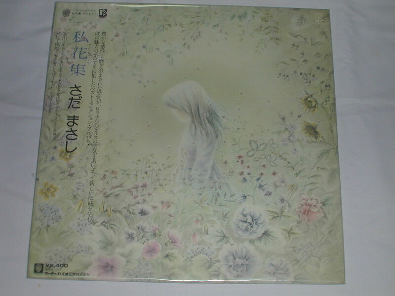 （ＬＰ）さだまさし／私花集 【中古】