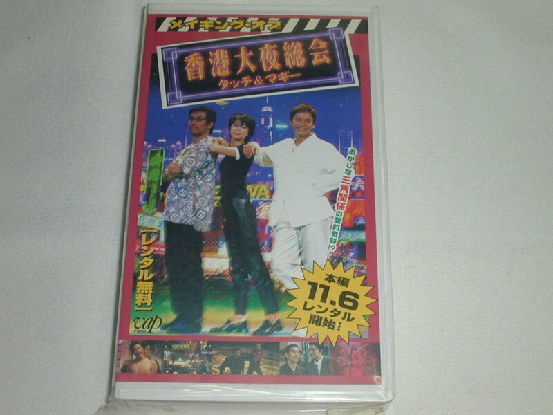 （ＶＨＳ）メイキング・オブ 香港大夜総会 タッチ＆マギー【中古】