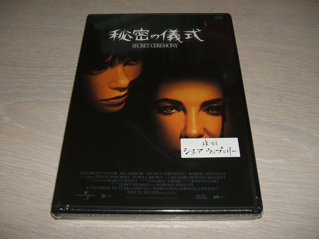 未使用 DVD 秘密の儀式 / エリザベス・テイラー ロバート・ミッチャム ジョセフ・ロージー ミア・ファロー, パメラ・ブラウン