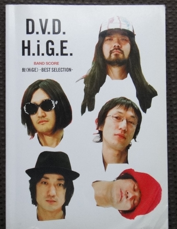 ☆BS 髭(HiGE)/D.V.D.H.i.G.E. ~髭(HiGE)-BEST SELECTION-~　　バンドスコア☆
