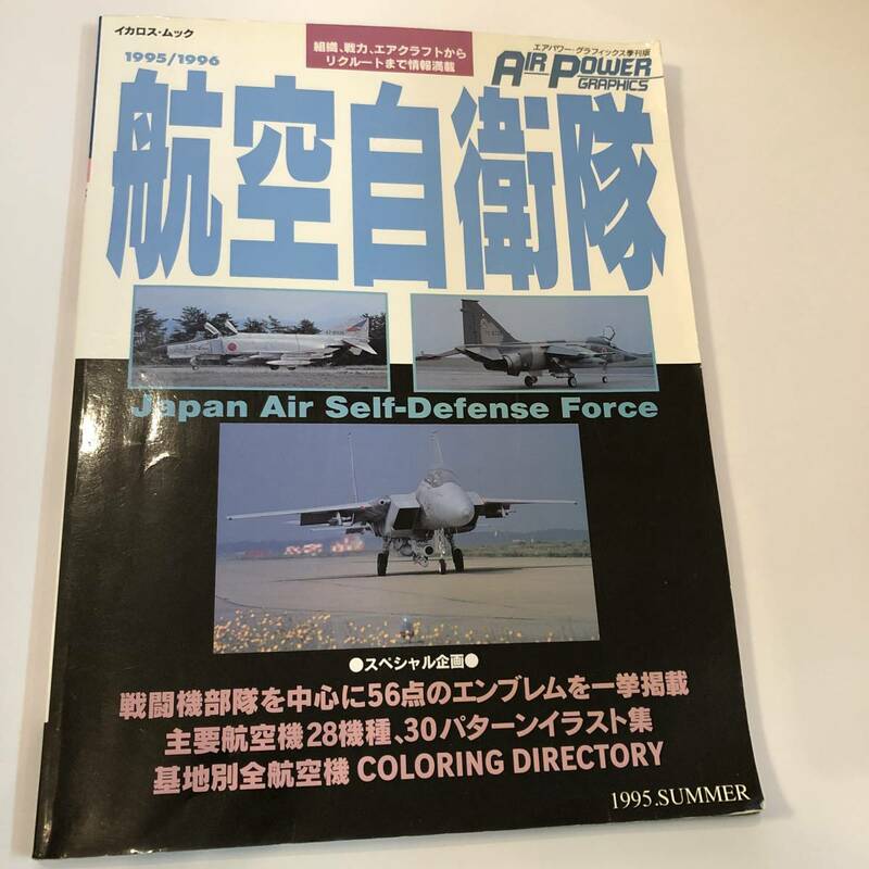 即決 エアパワーグラフィックス 航空自衛隊 戦闘機部隊を中心に56点のエンブレムを一挙公開/主要航空機28機種、30パターンイラスト集