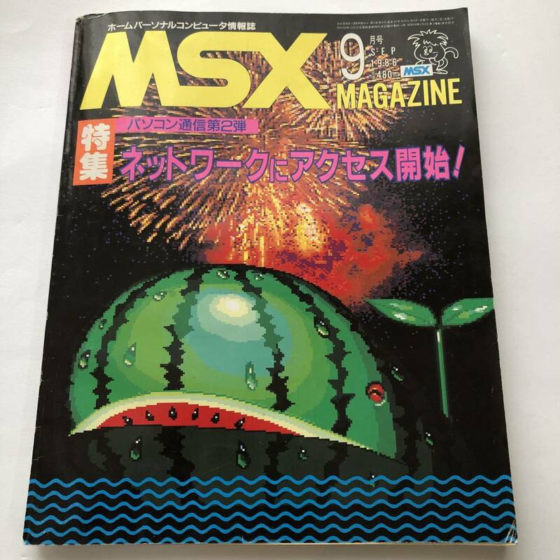 即決　ホームパーソナルコンピューター情報誌 MSX magazine 1986 No.34 ネットワークにアクセス開始/マシン語プログラミング入門　ほか