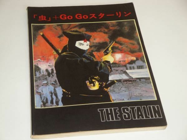 即決　スターリン(THE STALIN)虫＋Go Go/タブ譜/バンドスコア