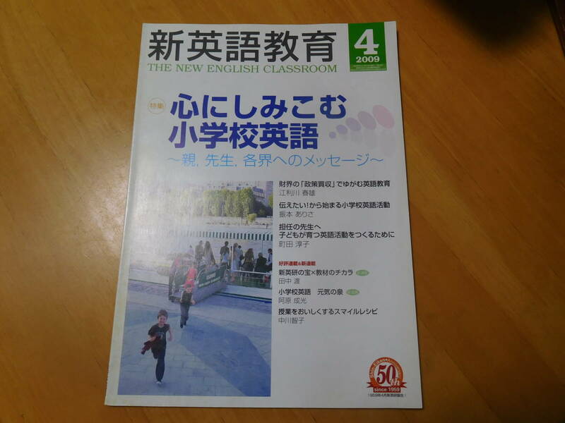 新英語教育 2009年4月 心にしみこむ小学校英語【同梱：切手で８０円引き】