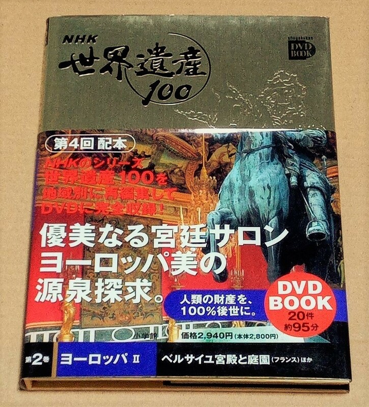 【即決】小学館 DVD BOOK●『NHK 世界遺産100 第2巻 ヨーロッパⅡ』●DVD付 / 帯付●ベルサイユ宮殿と庭園 / ポンペイ遺跡