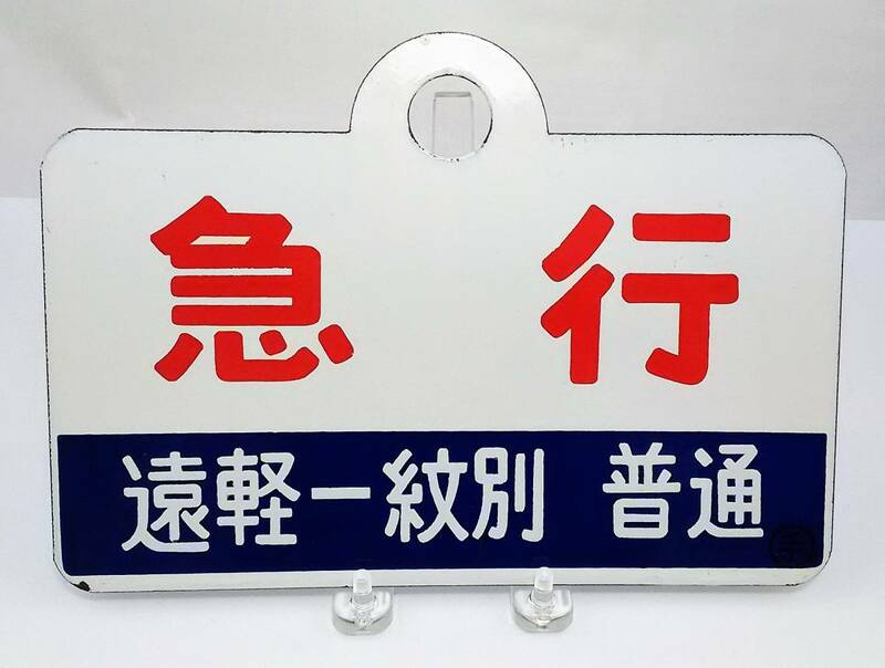 K/　種別板　愛称板　ホーロー　急行　遠軽-紋別　興部-遠軽　普通　〇手　鉄道　1012-1
