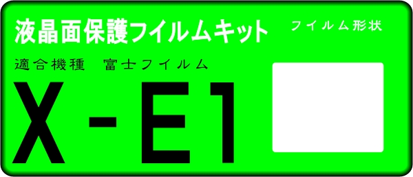 X-E1用 　液晶面保護シールキット４台分　FUJIFIL