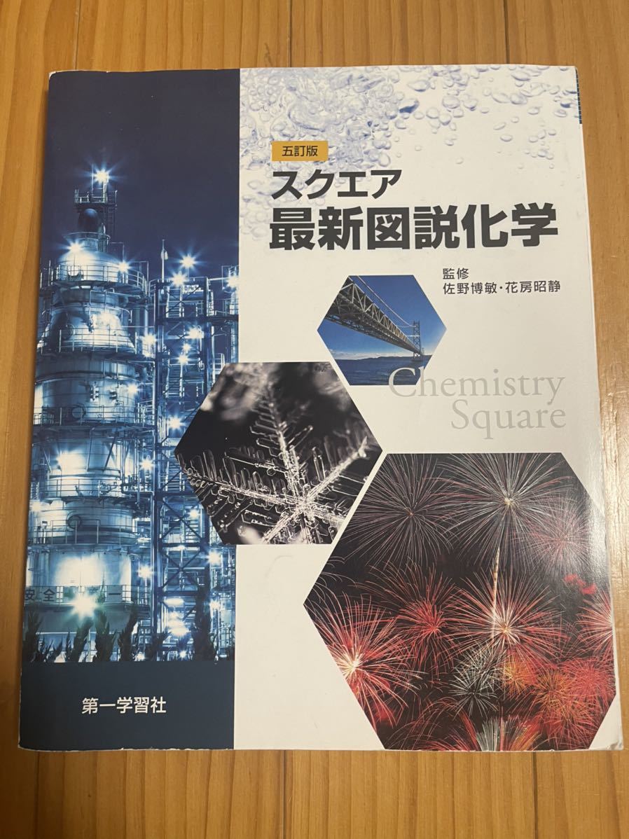 五訂版 スクエア最新図説化学 第一学習社