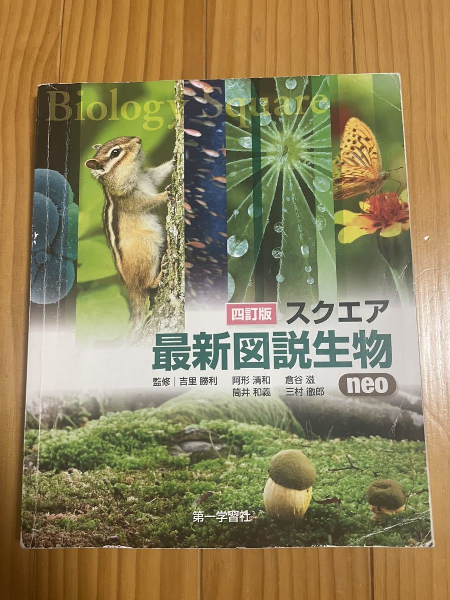 四訂版スクエア最新図説生物neo 第一学習社