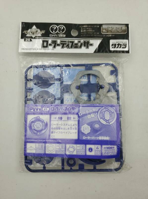 即決 新品 未開封 ベイブレード Beyblade 26 ブースター ローラーディフェンサー Roller Defenser タカラ Takara 当時物