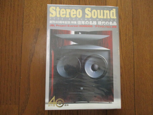 StereoSound ステレオサウンド　創刊40周年記念 往年の名器 現代の名品　No.160 2006年秋 JBL DD66000 アヴァロンIsis