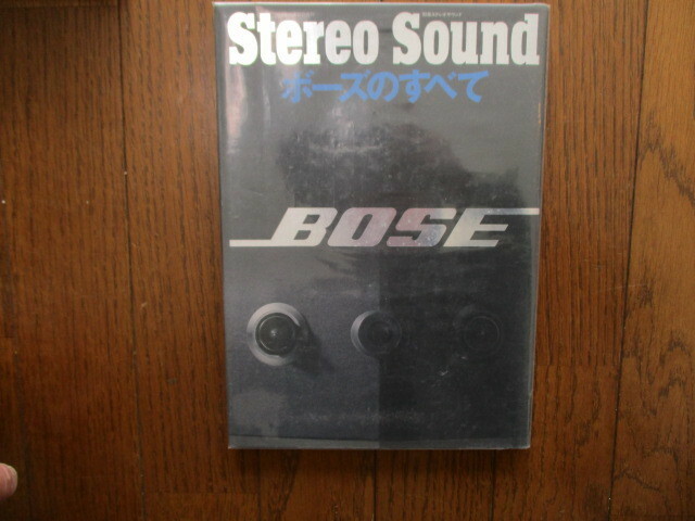 StereoSound　別冊ステレオサウンド　ボーズのすべて これがBOSEサウンドシステムだ！　1993年10月　美品