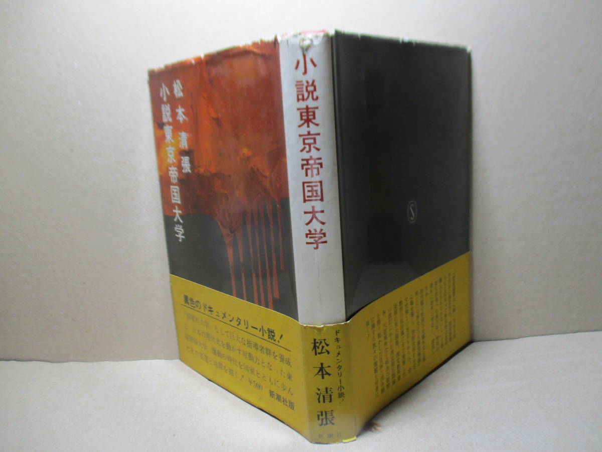 ☆松本清張『小説 東京帝国大学』新潮社;昭和48年初版帯付;装幀;真道茂*明治の朝野の数々の問題に,東京帝国大学の変遷と功罪を描く異色長編