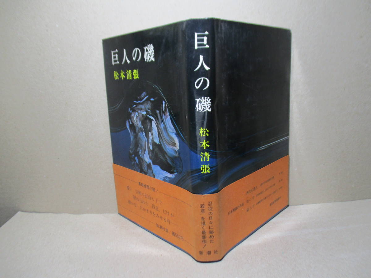 ☆松本清張『巨人の磯』新潮社;昭和48年;初版帯付;装幀;水木連*巨人と見紛うほどに膨張した死体に隠された驚愕のトリックとは!?他全5篇掲載