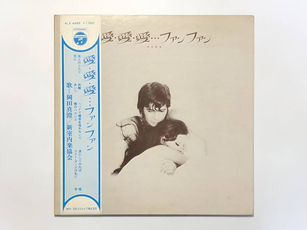 岡田真澄『愛愛愛 ファン ファン』(山屋清,お色気)