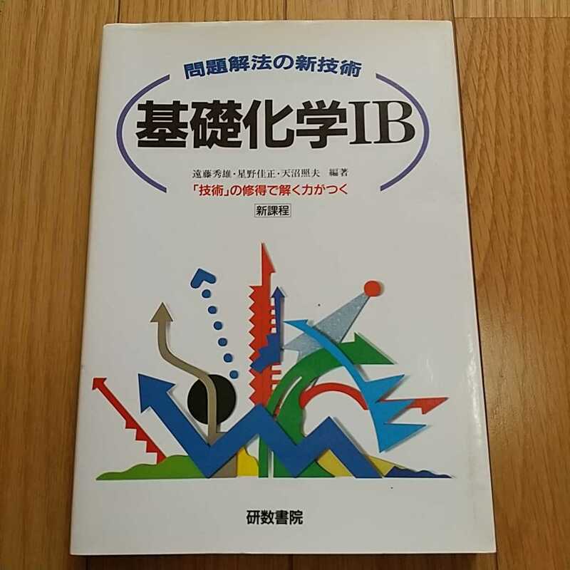 新課程 基礎化学1B 問題解法の新技術 遠藤秀雄 星野佳正 天沼照夫 文理 研数書院 レトロ 参考書 高校 理科 大学受験 入試