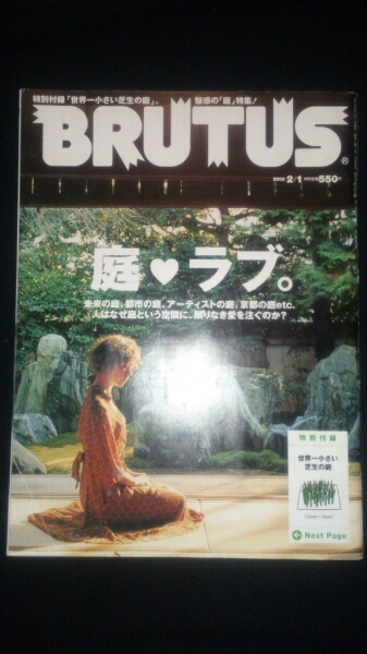 BRUTUS no.586 庭・ラブ。 庭特集 居住空間学 ★貴重 送料185円　③