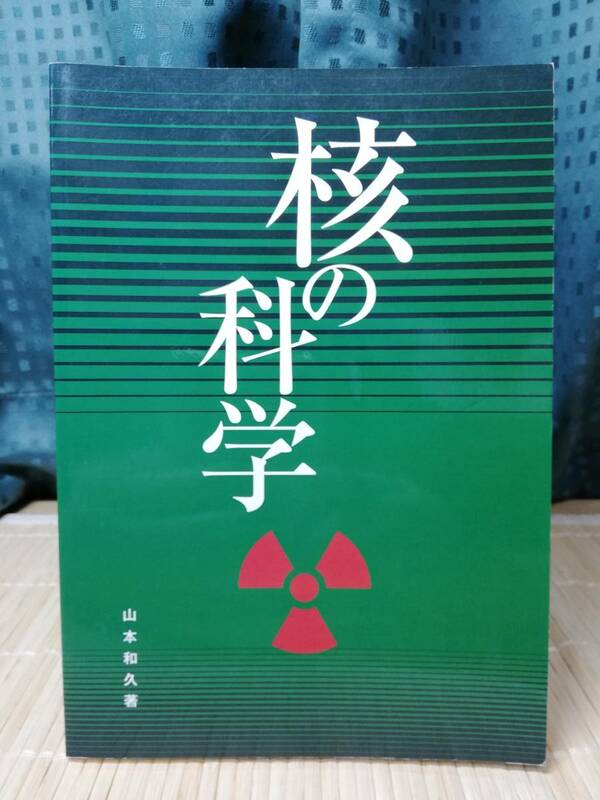『核の科学』改訂3版 ★ DTP出版 原子力
