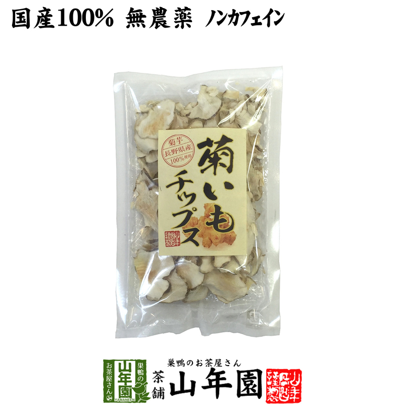 健康食品 菊芋チップス 50g 菊芋 国産100% 無添加 無農薬 送料無料