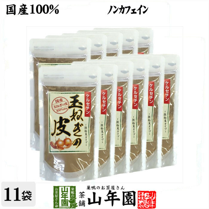 健康茶 玉ねぎの皮 粉末 100g×11袋セット ノンカフェイン ケルセチン 国産 タマネギ オニオンスープ 送料無料