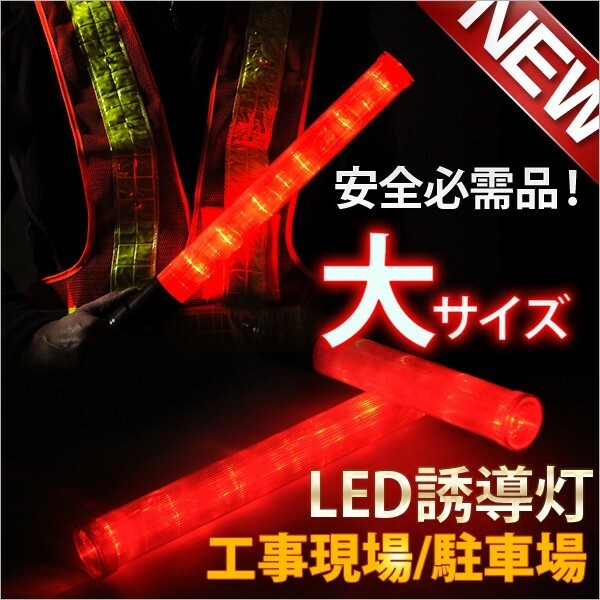 LED誘導灯 誘導棒 警備 点灯切替式 交通整理 赤色灯 誘導灯 大