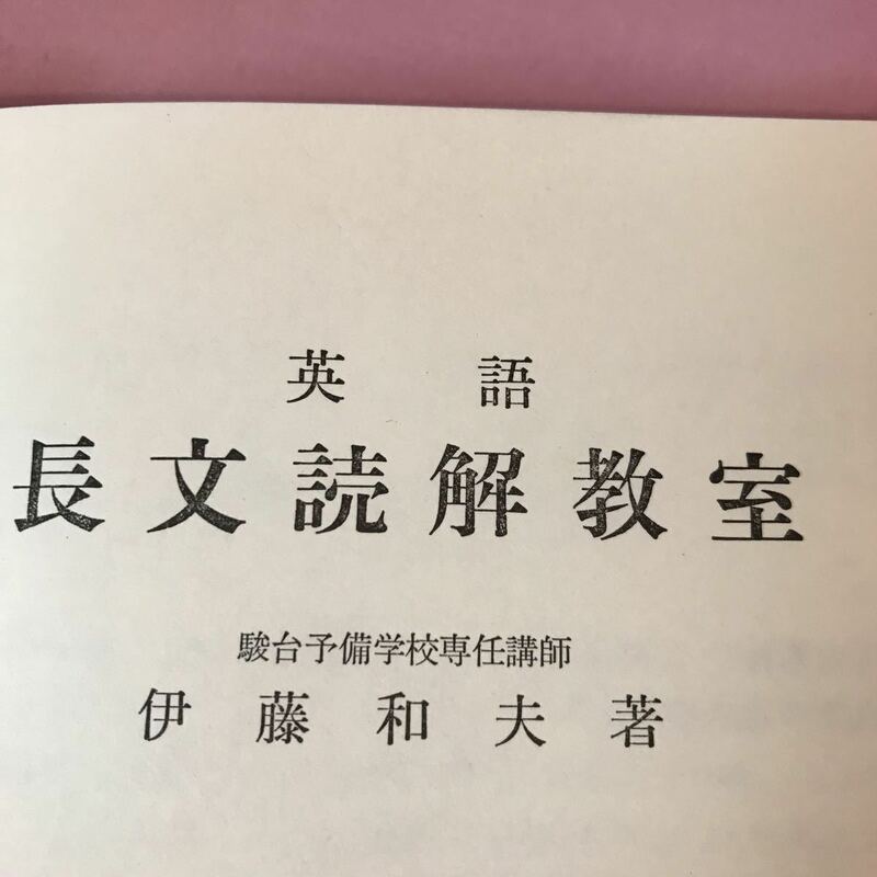 B365 英語長文読解教室　伊藤和夫著　発行日は画像を参考に　線引き、塗り潰し有り