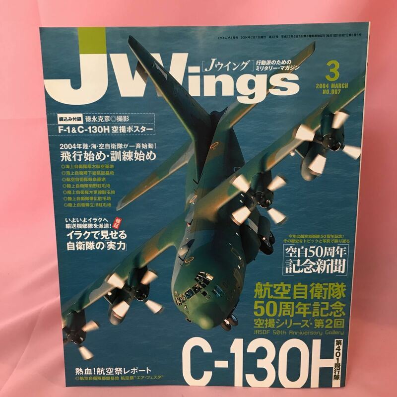 B436 JWings Ｊウイング 空自50周年記念特集/イラクへ自衛隊派遣　熱血！航空祭レポート　2004年3月1日発行