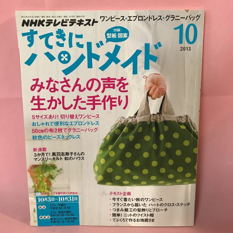 B479 NHKテレビテキスト　すてきにハンドメイド　みなさんの声を生かした手作り　2013年9月21日発行 付録付き