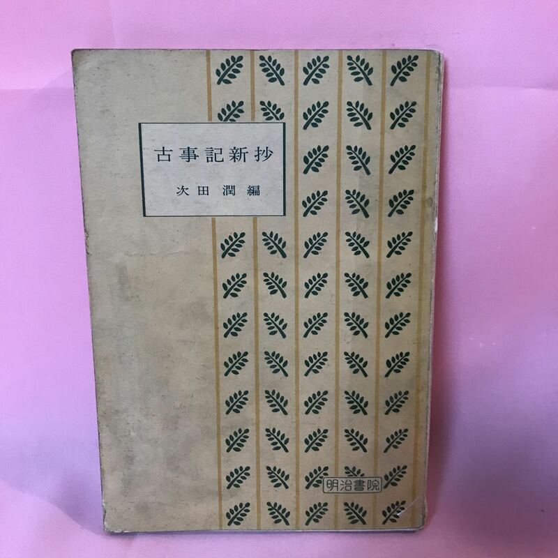 B500 古事記新抄　次田潤編　発行日は画像を参考に　破損テープ修理、書込み多数有り