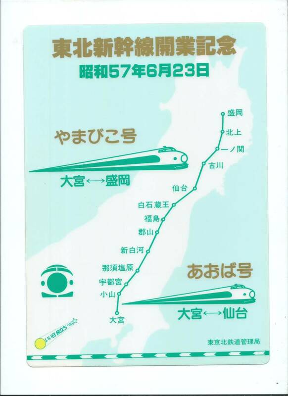 ☆国鉄東京北鉄道管理局☆東北新幹線開業記念下敷き