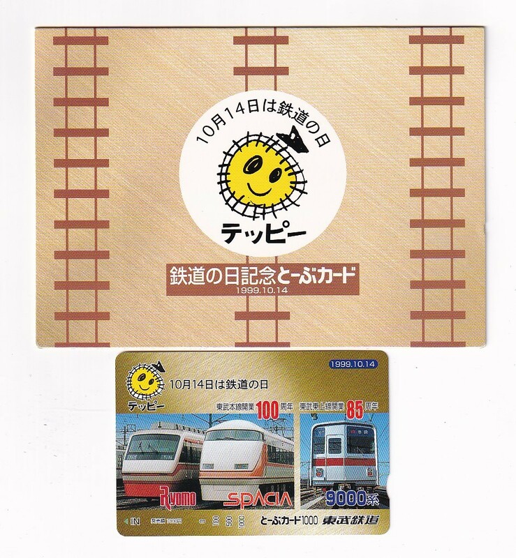 ▼東武鉄道▼鉄道の日 1999年▼記念とーぶカード未使用台紙付き