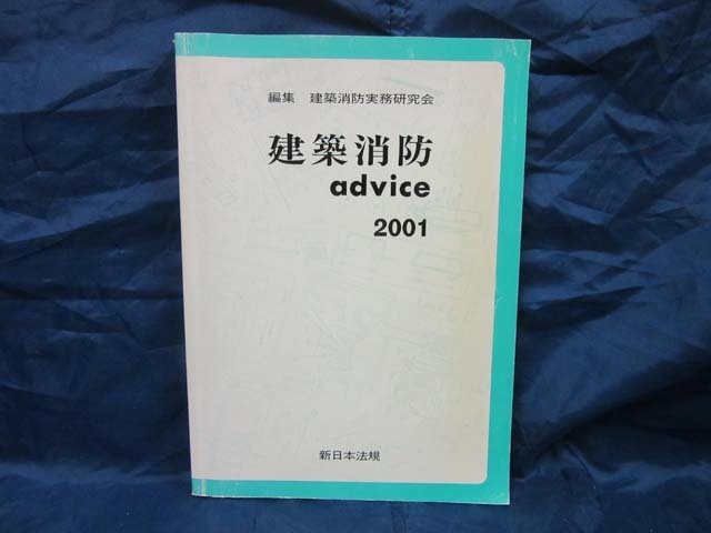 K114■建築消防advice　2001【古本】