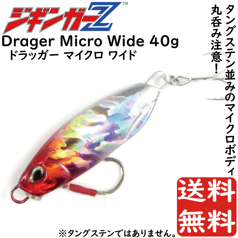 メタルジグ 40g 58mm ジギンガーZ Drager Micro Wide カラー レッドヘッド タングステンなみのコンパクトボディ ジギング 釣り具 送料無料