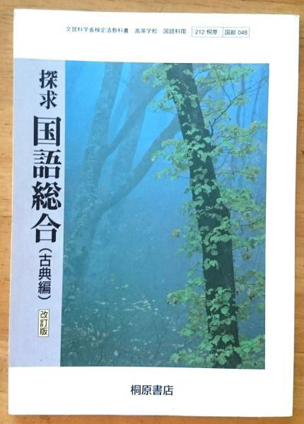 探求 国語総合 古典編 改訂版 桐原書店 2012/2 ☆RM☆