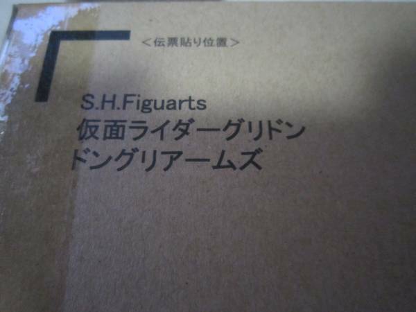 S.H.Figuarts 仮面ライダーグリドン ドングリアームズ