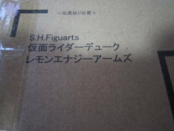 S.H.Figuarts 仮面ライダーデューク レモンエナジーアームズ