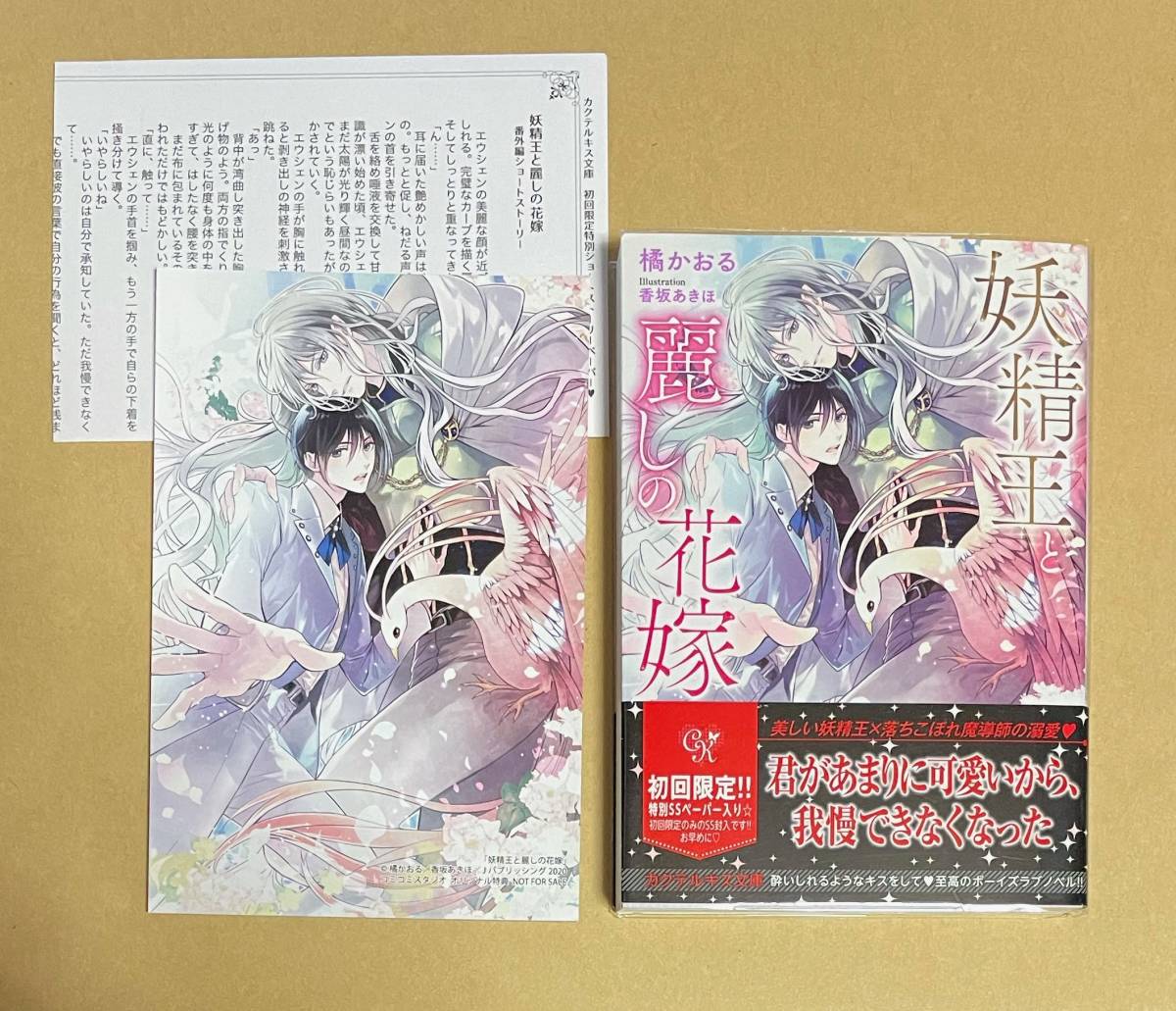 【　妖精王と麗しの花嫁　】　橘かおる／香坂あきほ　SSカード＋ペーパー＋透明ブックカバー付