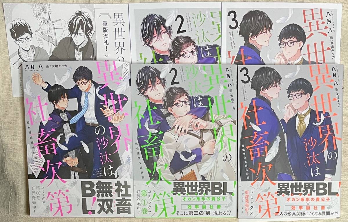 3冊セット　【　異世界の沙汰は社畜次第　１～３　】　八月八／大橋キッカ　小冊子2種＋ペーパー＋同人誌2種付き
