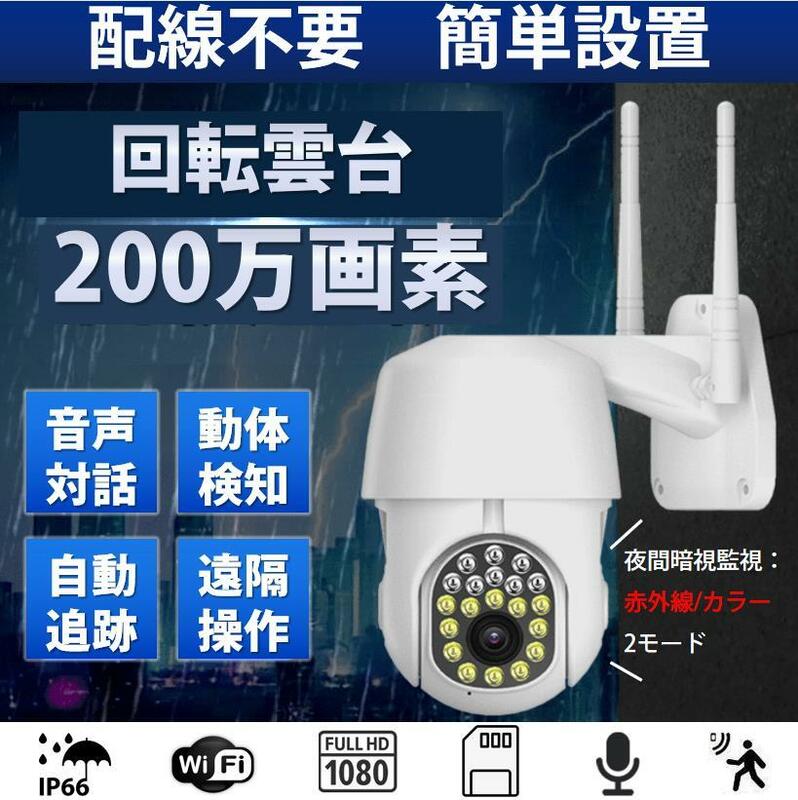 雲台PTZ付き防犯カメラ 200万画素 夜間フルカラー屋外 家庭用 ネットワークカメラ WiFi 監視 防水 監視カメラ モニター対応 防犯灯付き