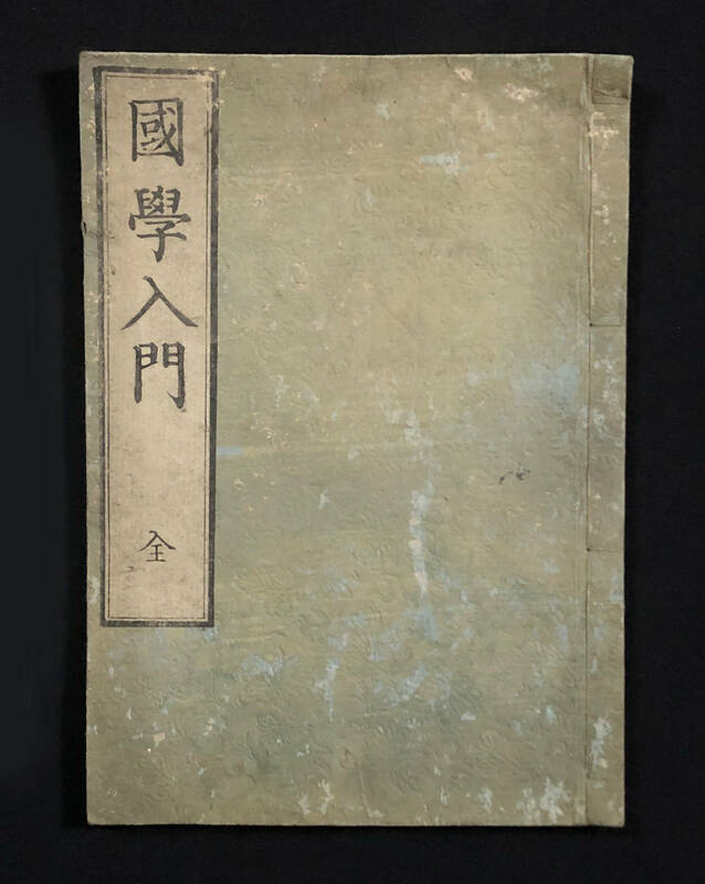 ●和本●『国学入門』1冊 明治2年刊 村上勘兵衛 松菊頑夫(木戸孝允)跋 皇学 尊王攘夷 明治維新●古書