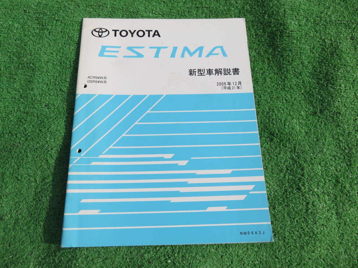 トヨタ ACR50W,GSR50W エスティマ 新型車解説書 2009年12月 平成21年