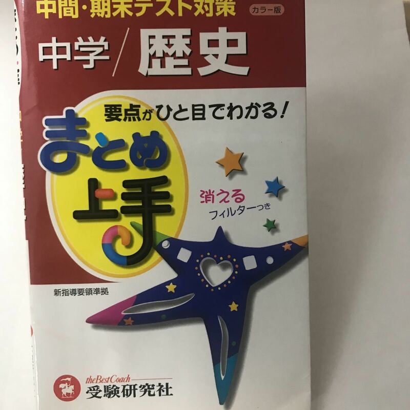 絶版本？　中学/歴史 まとめ上手　中学教育研究会 増進堂・受験研究社