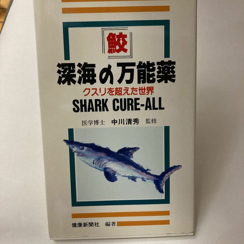 絶版本？　貴重な初版　 深海の万能薬　クスリを超えた世界　中川清秀