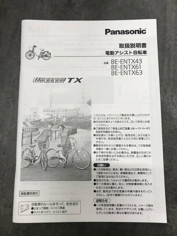 ■Panasonic 電動アシスト自転車 TX　BE-ENTX43/61/63 取扱説明書■